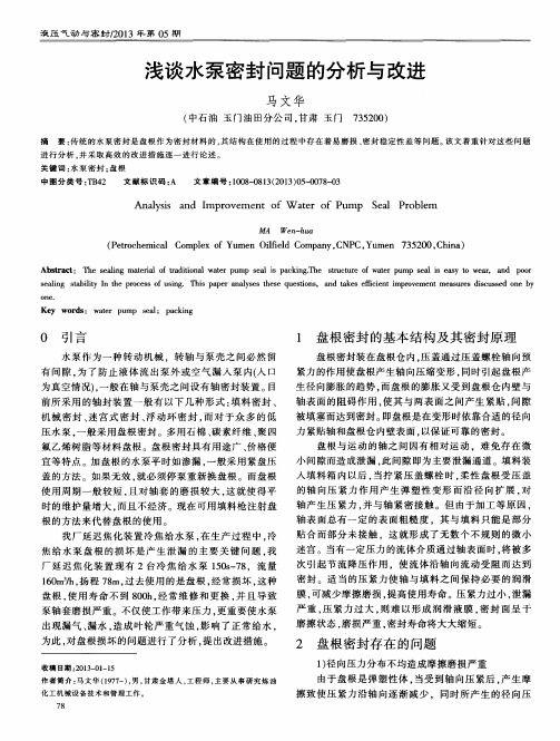 浅谈水泵密封问题的分析与改进