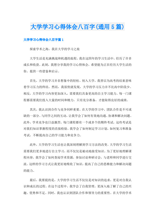 大学学习心得体会八百字(通用5篇)