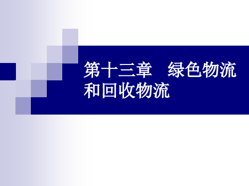 现代物流管理概论第十三章  绿色物流和回收物流