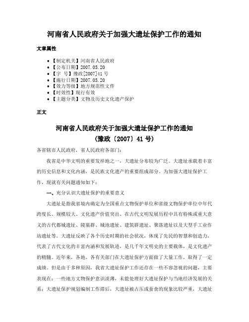 河南省人民政府关于加强大遗址保护工作的通知