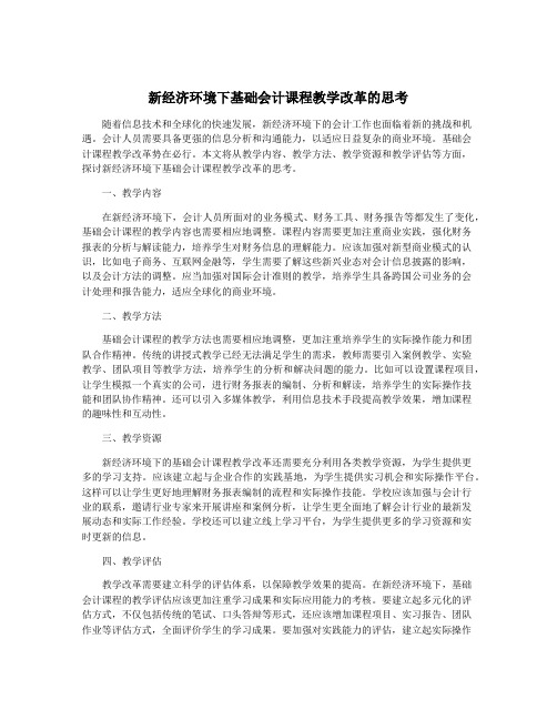 新经济环境下基础会计课程教学改革的思考