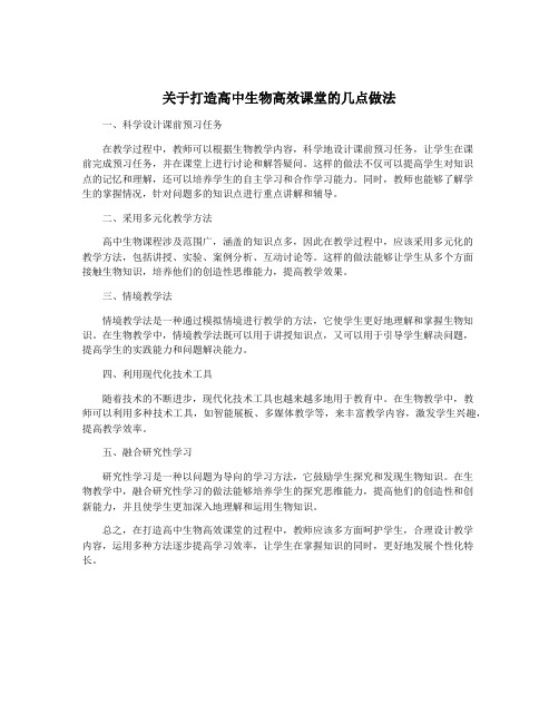 关于打造高中生物高效课堂的几点做法