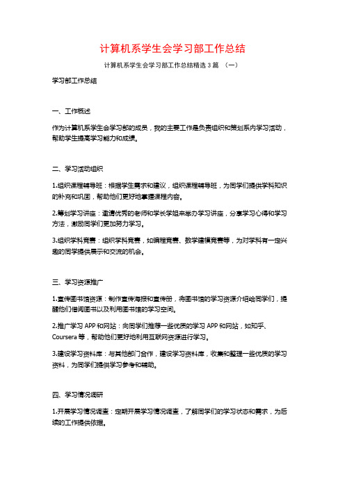 计算机系学生会学习部工作总结3篇