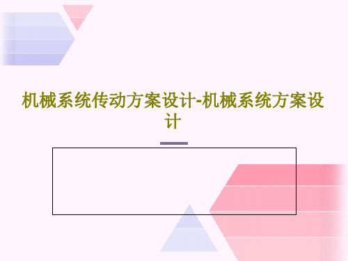 机械系统传动方案设计-机械系统方案设计共81页文档