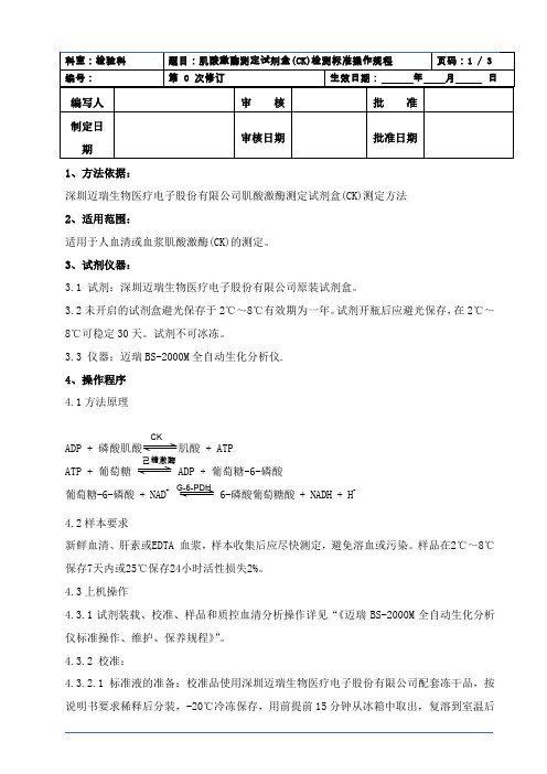 CK文档,肌酸激酶测定试剂盒(CK)检测标准操作规程