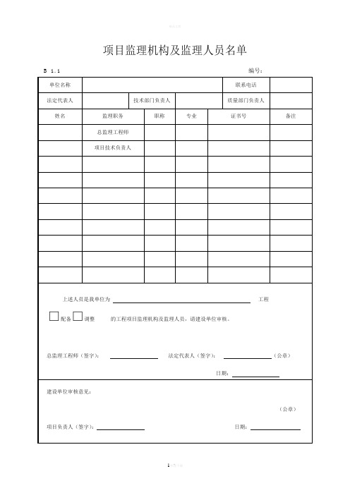 项目监理机构及监理人员名单