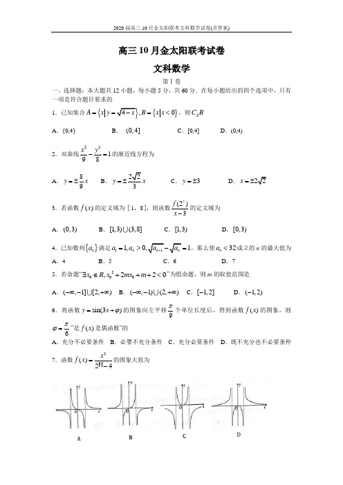 2020届高三10月金太阳联考文科数学试卷(含答案)