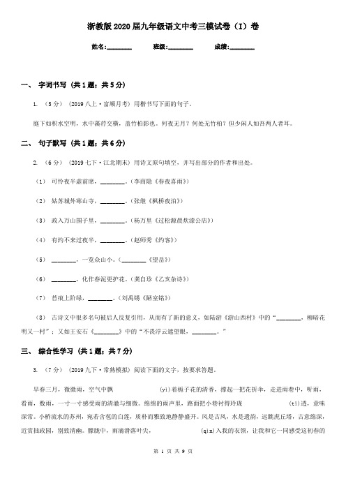 浙教版2020届九年级语文中考三模试卷(I)卷