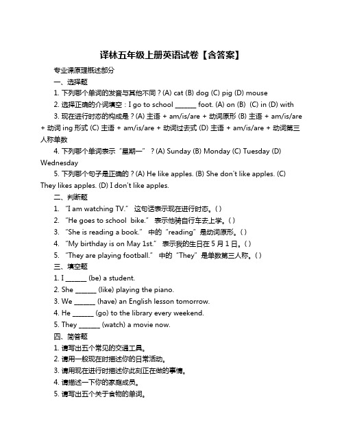 译林五年级上册英语试卷【含答案】