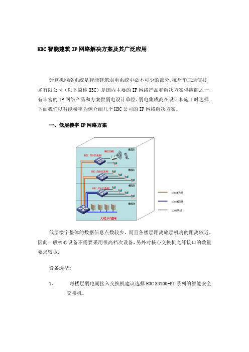 H3C智能建筑IP网络解决方案及其广泛应用