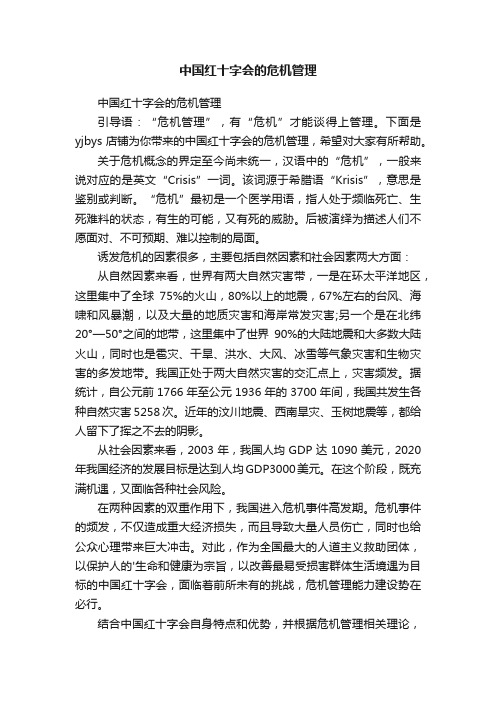 中国红十字会的危机管理