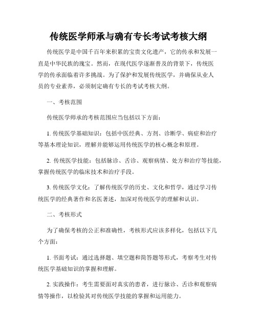 传统医学师承与确有专长考试考核大纲