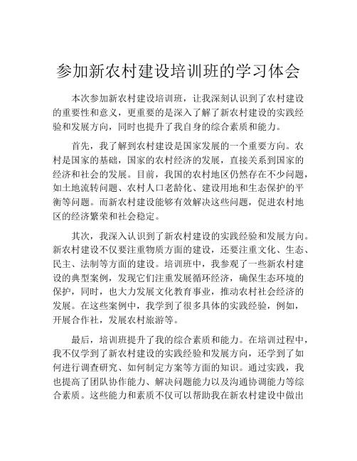 参加新农村建设培训班的学习体会