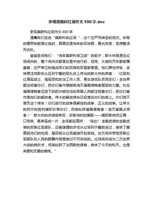 参观莫斯科红场作文400字.doc