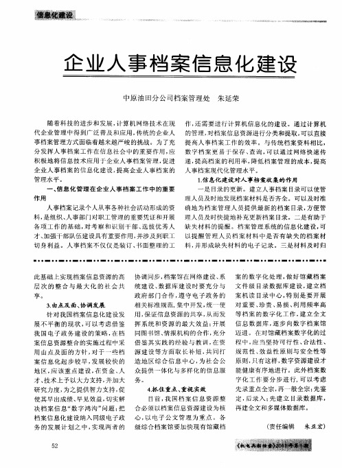 企业人事档案信息化建设