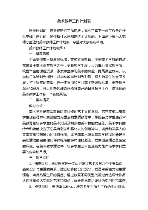 美术教师工作计划表