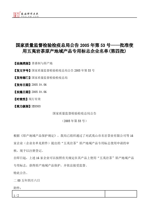 国家质量监督检验检疫总局公告2005年第53号——批准使用五夷岩茶原