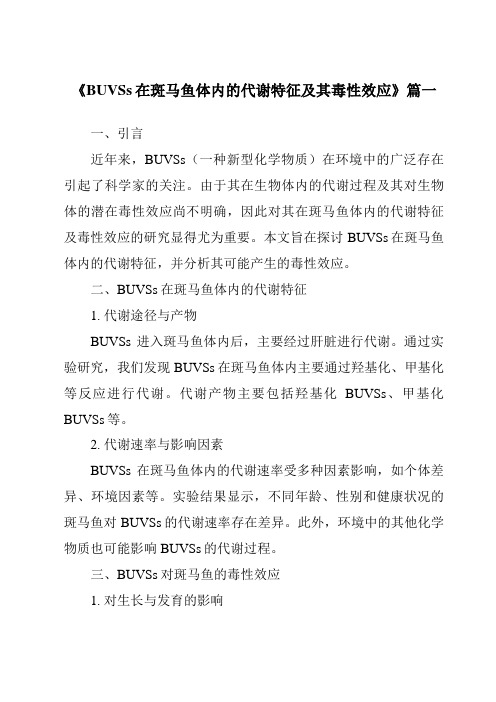 《BUVSs在斑马鱼体内的代谢特征及其毒性效应》范文