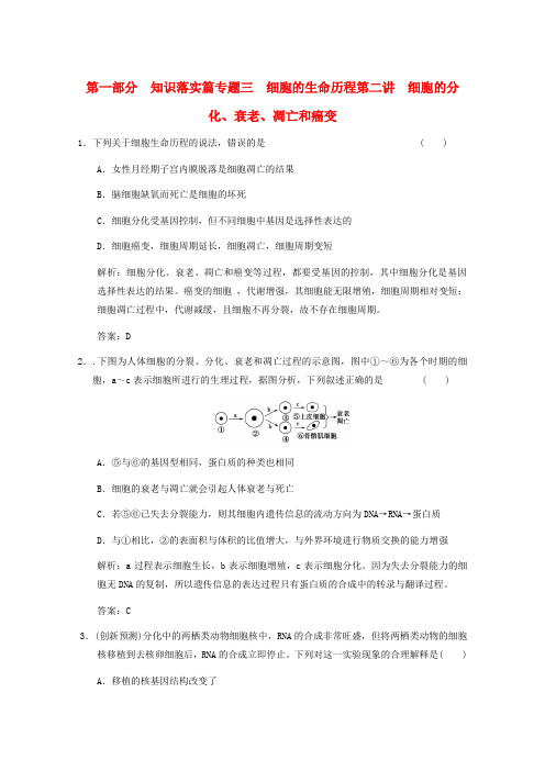 最新-2018届高考生物二轮复习考点突破第一部分专题三