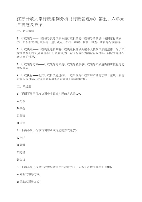 江苏开放大学行政案例分析《行政管理学》第五、六单元自测题及答案