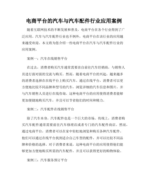 电商平台的汽车与汽车配件行业应用案例