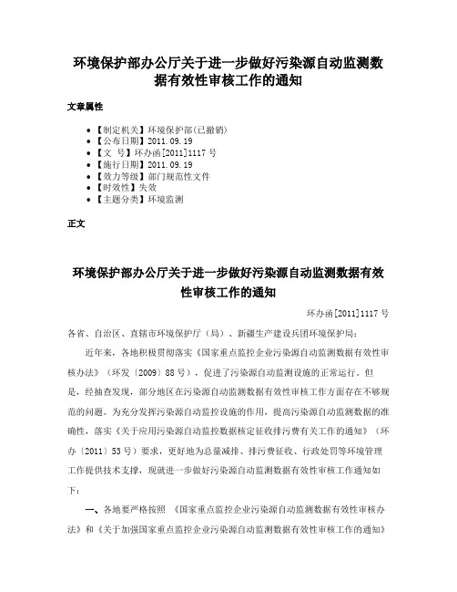 环境保护部办公厅关于进一步做好污染源自动监测数据有效性审核工作的通知