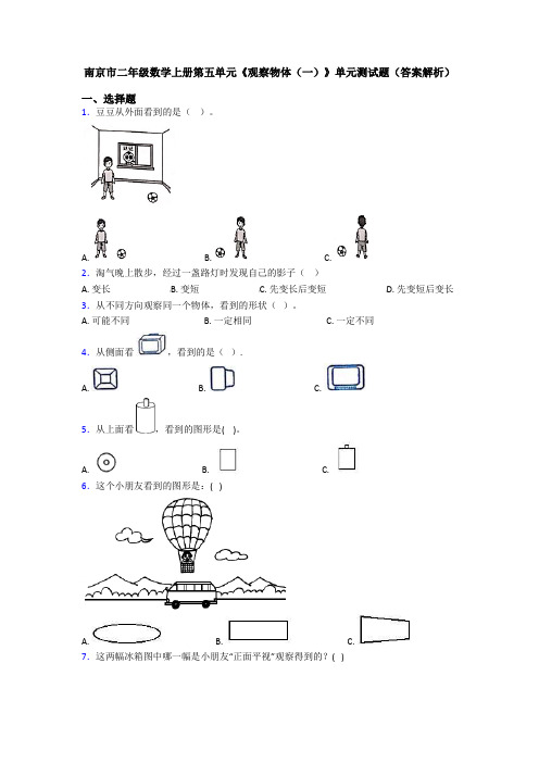 南京市二年级数学上册第五单元《观察物体(一)》单元测试题(答案解析)