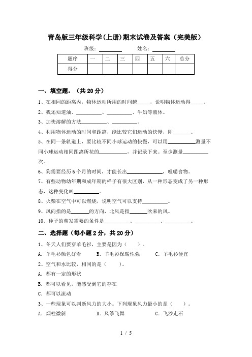 青岛版三年级科学(上册)期末试卷及答案(完美版)