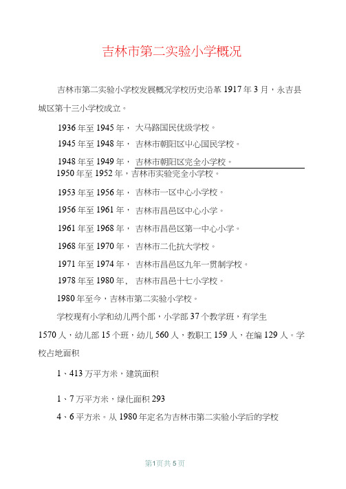 吉林市第二实验小学概况【共4页】