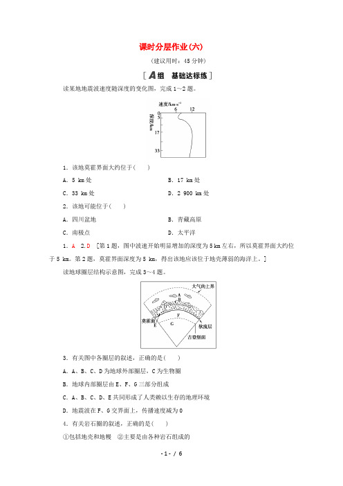 高中地理 课时分层作业6 地球的圈层结构 中图版必修1-中图版高一必修1地理试题