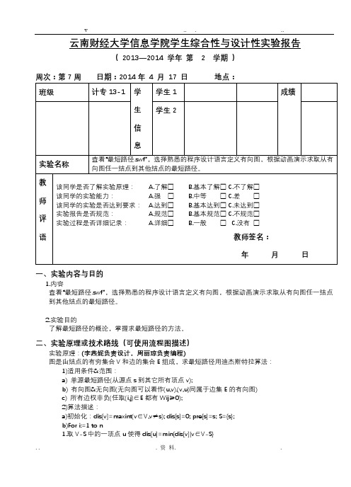 最短路径实验报告