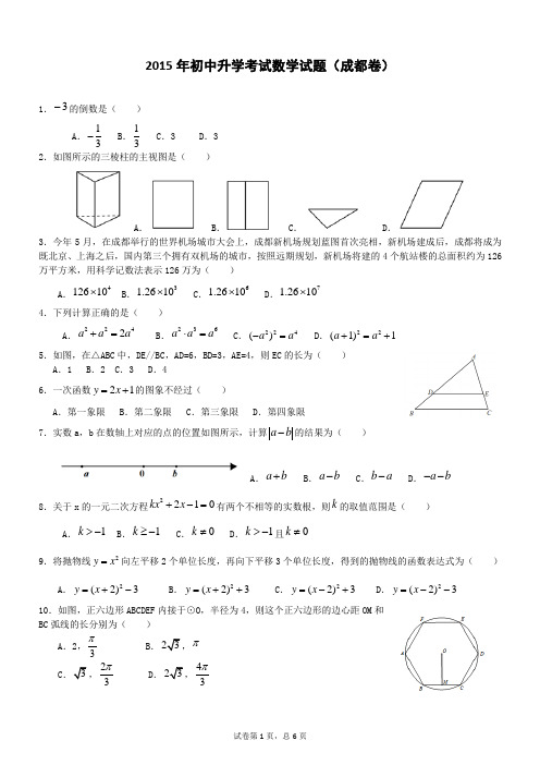 2015年初中升学考试数学试题(成都卷)