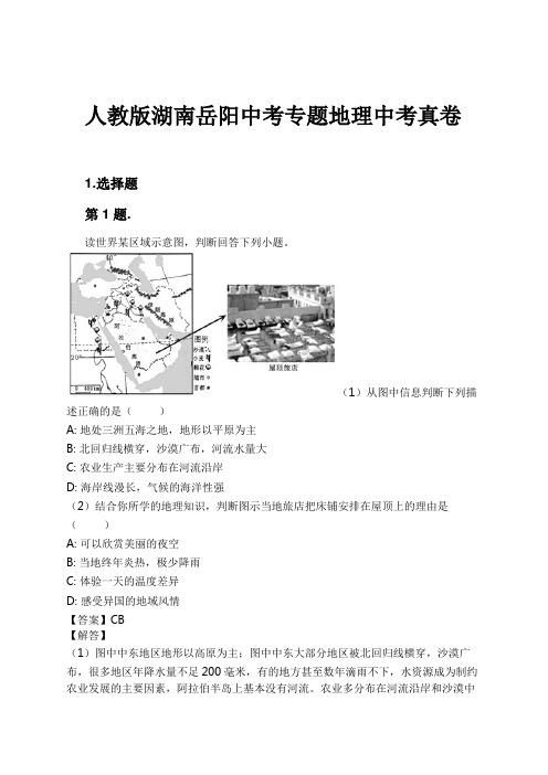 人教版湖南岳阳中考专题地理中考真卷试卷及解析