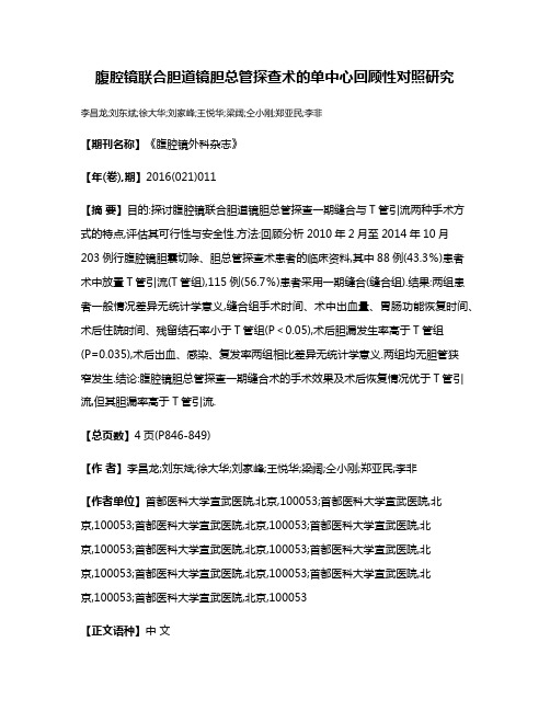 腹腔镜联合胆道镜胆总管探查术的单中心回顾性对照研究