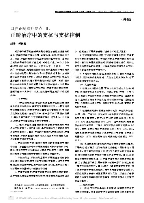 口腔正畸治疗要点__正畸治疗中的支抗与支抗控制