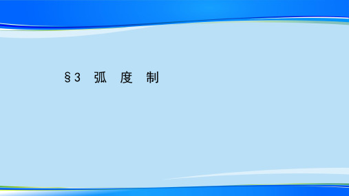 2020-2021学年高一数学北师大版必修四第一章1.3 弧度制 课件