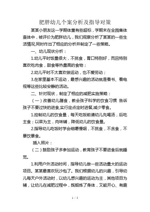 肥胖幼儿个案分析及指导对策