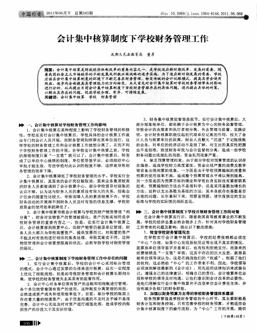 会计集中核算制度下学校财务管理工作