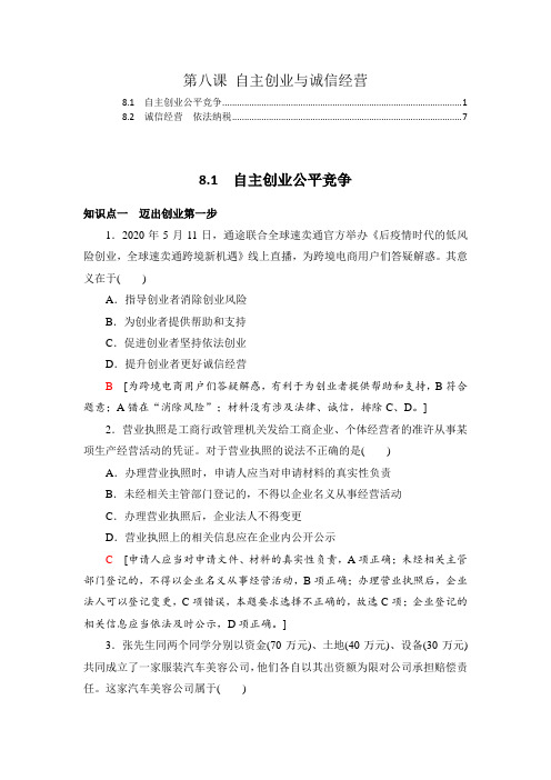 2021-2022学年新教材高中政治选择性必修2第八课自主创业与诚信经营课后练习