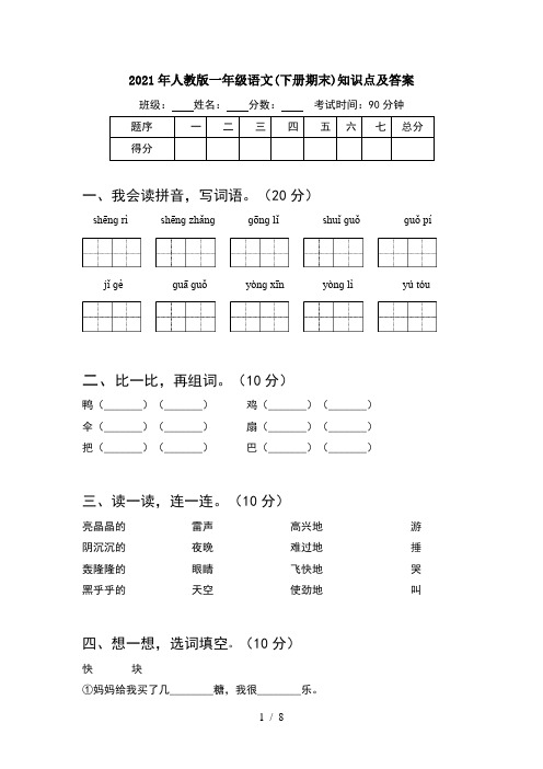 2021年人教版一年级语文下册期末知识点及答案(2套)