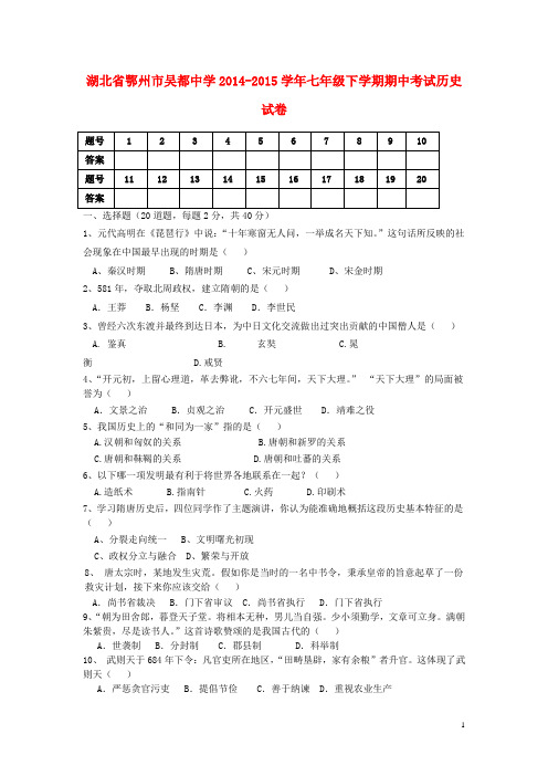 湖北省鄂州市吴都中学七年级历史下学期期中试卷