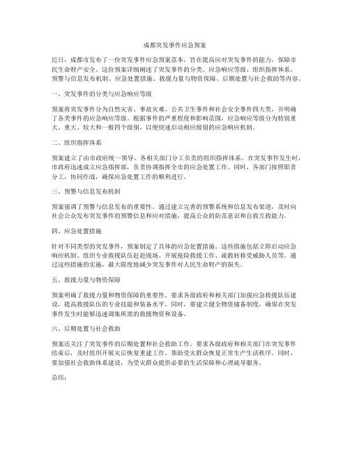 成都突发事件应急预案