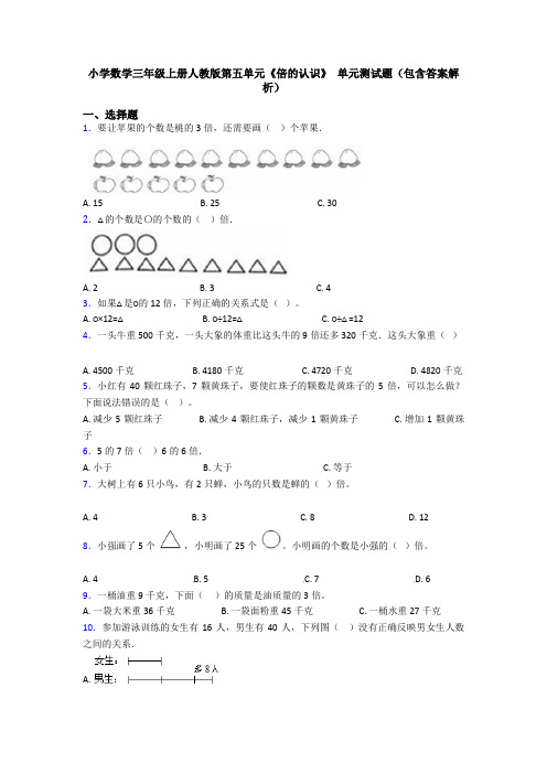 小学数学三年级上册人教版第五单元《倍的认识》 单元测试题(包含答案解析)