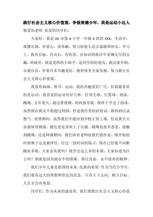 践行社会主义核心价值观,争做美德少年,我是运动小达人