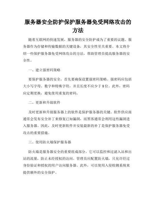 服务器安全防护保护服务器免受网络攻击的方法