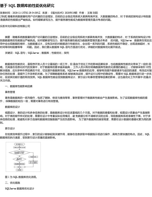 基于 SQL 数据库的性能优化研究