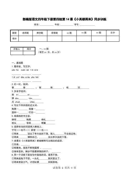 部编版语文四年级下册第四组第14课《小英雄雨来》同步训练