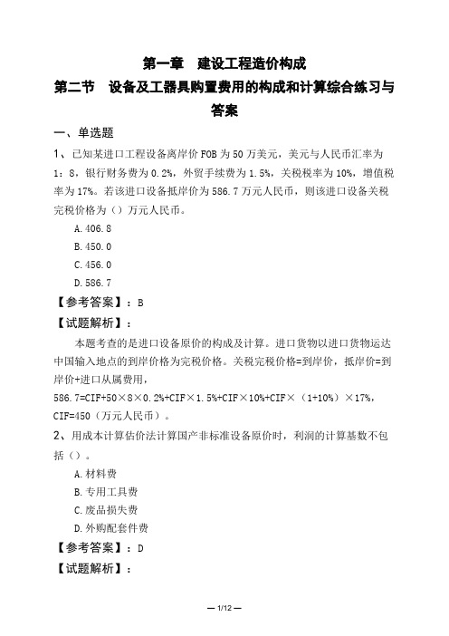 第一章 建设工程造价构成第二节 设备及工器具购置费用的构成和计算综合练习与答案