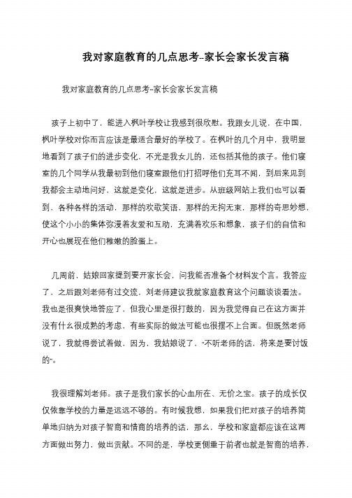 我对家庭教育的几点思考--家长会家长发言稿
