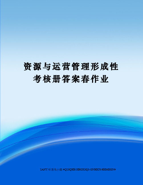 资源与运营管理形成性考核册答案春作业精修订